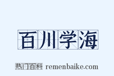 百川学海是什么意思的图片